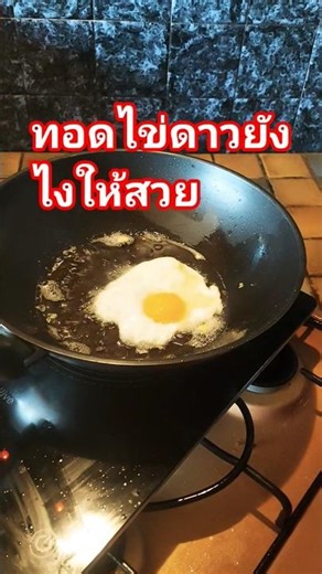 #วิทีทอดไข่ดาวให้ดูสวยน่าทาน