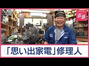 全国からSOS殺到！スゴ腕修理人の奮闘 父が遺した「思い出家電」100年前の扇風機を…【Jの追跡】【スーパーJチャンネル】(2025年7月26日)