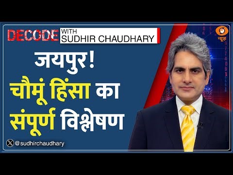 Decode: अवैध मस्जिद हटाएंगे तो पत्थर चलाएंगे? | Sudhir Chaudhary | Chomu Violence |Jaipur Mosque Row