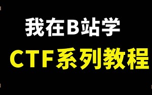 【CTF教程天花板】CTF入坑指南，CTF系列教程视频，国内顶尖战队大佬，带你从入门到打比赛，信息安全/网络安全/CTF