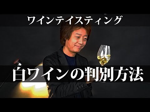 【白ワインの判別方法】ワインテイスティングのコツを解説します。ソムリエ試験、ワインエキスパート試験二次試験対策にも！