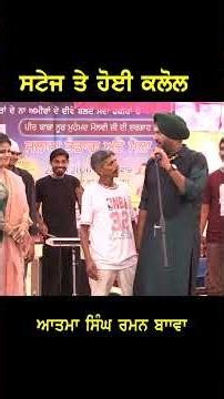 ਸਟੇਜ ਤੇ ਹੋਈ ਕਲੋਲ Atma Singh #sochpunhabdi