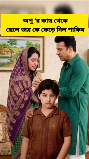 He took his son Joy from Apu #celebritynews #Shakib_Khan #youtubeshorts #viral