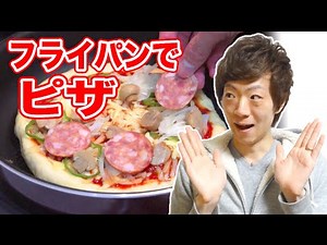 フライパンで本格ピザ作りに挑戦！
