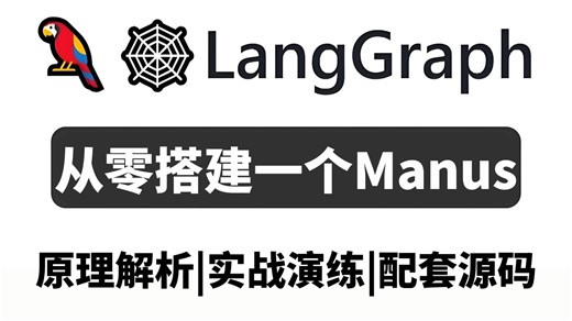 【LangGraph教程】10分钟带你完全从零开始搭建一个Manus，打造智能数据分析助手！掌握从原理解析到代码实现全流程！大模型|LLM|Agent