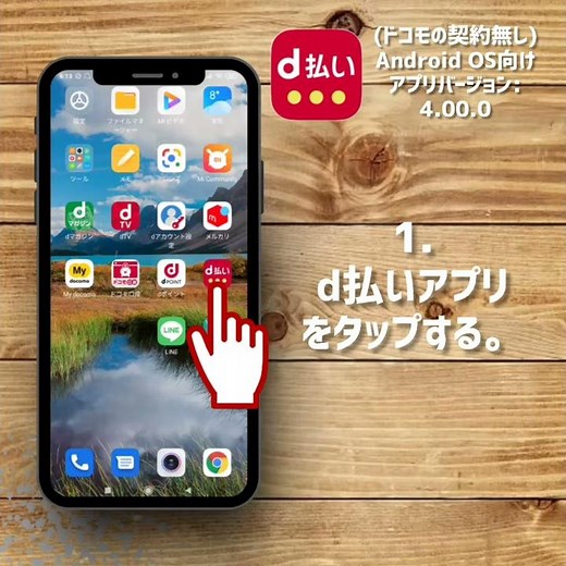 店頭でd払いの支払い前にdポイントカード(※モバイルdポイントカード)を表示する【ドコモの契約無し/Android OS/アプリバージョン:4.00.0】