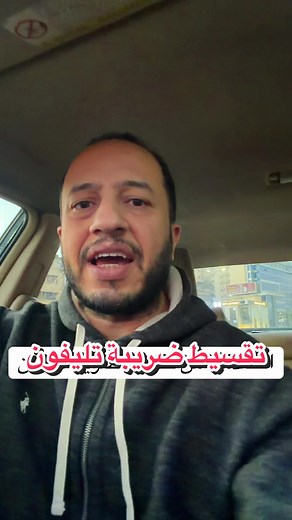 تقسيط ضريبة تليفون ايفون ١٣