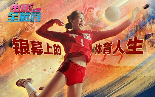 【电影全解码】盘点高分催泪热血的体育电影，感受普通人的体育人生