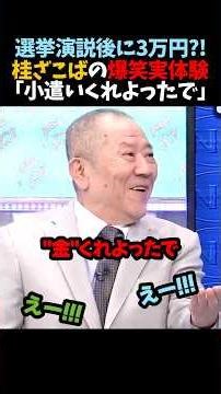 ㊗️50万再生！【桂ざこば】選挙演説後に3万円?!｢小遣いくれよったで｣