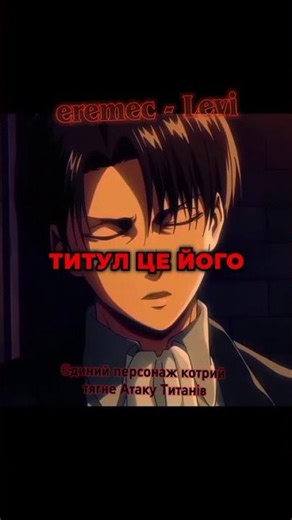 eremec - Levi!! Єдина персонаж котрий тягне це аніме!!! #eremec #anime #леві #левіаккерман