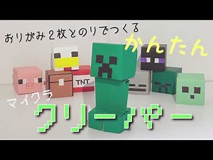 【マイクラ クリーパー】折り紙でつくってみた
