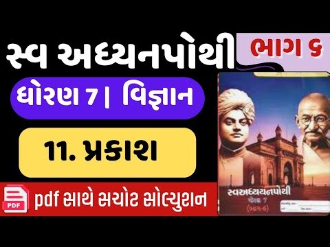 std 7 science ch 11 swadhyay pothi bhag 6 | dhoran 7 vigyan swadhyay pothi ch 11 bhag 6|