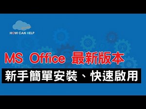 MS Office 新手簡單快速安裝、免費啟動 (CC繁簡字幕)