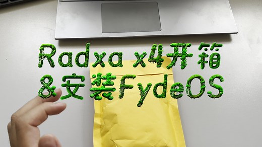 全站首发Radxa X4开箱：性价比最高的x86开发板？以及安装FydeOS体验