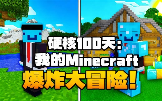 [中配]硬核100天：我的Minecraft爆炸大冒险！ - Blooh