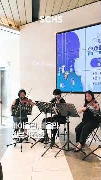 [SCHSNEWS] 점심시간, 병원 로비에 울려 퍼진 소리? 🎵🎻