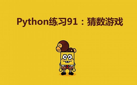 Python练习100题第91题 | 猜数游戏