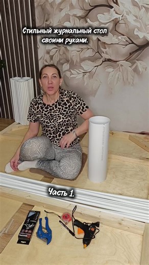 Журнальный стол своими руками💥 1.пвх трубы 2.клей пистолет. #башкортостан #врекомендации #врек #уфа