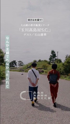 【大山顕の都市鑑賞シリーズ「玉川高島屋SC」ゲスト石山蓮華】 #二子玉川 #モール #ショッピングモール#商業施設#東急#電線#バックヤード #ショート #shortvideo #shorts
