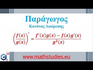 Κανόνες Παραγώγισης μέρος Γ - Κανόνας Διαίρεσης/Πηλίκου