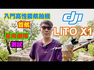 【DJI 入門高性能航拍機 LITO X1首航】入門級價錢有全向避障 ｜249克小型無人機