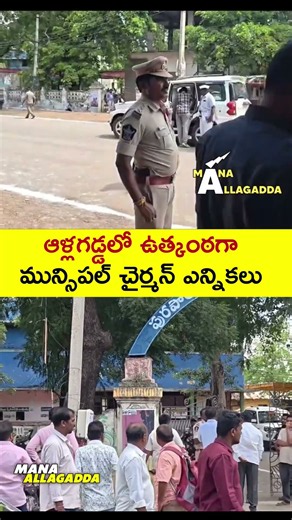 ఆళ్లగడ్డలో మున్సిపల్ ఎన్నికలపై ఉత్కంఠ, పోలీసులు గట్టి బందోబస్తు