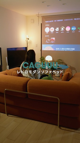 【CAGUUU】Once you use it, you can't stop. This retro sofa bed is just too comfortable!!!