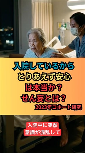 入院しているからとりあえず安心 は本当か？せん妄とは？ #健康論文 #雑学 #一分でわかる #健康寿命 #せん妄