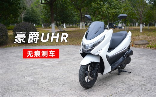无痕测车119期：豪爵UHR150测评