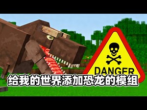 【中配】给我的世界添加恐龙的模组 - Skip the Tutorial_游戏热门视频