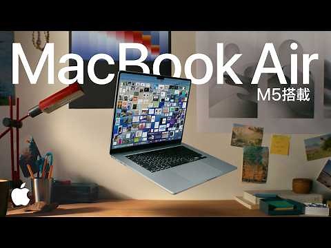 M5を搭載した新しいMacBook Air