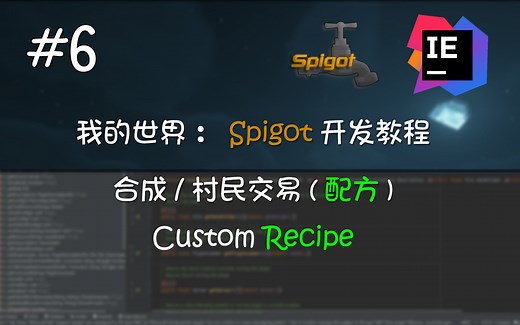 [Minecraft Spigot#6]Custom Recipe物品合成/村民交易：我的世界插件开发