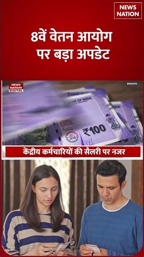 8th Pay Commission Update: कर्मचारियों की Salary कब बढ़ेगी? कितना मिलेगा Arrears जानें हर जवाब