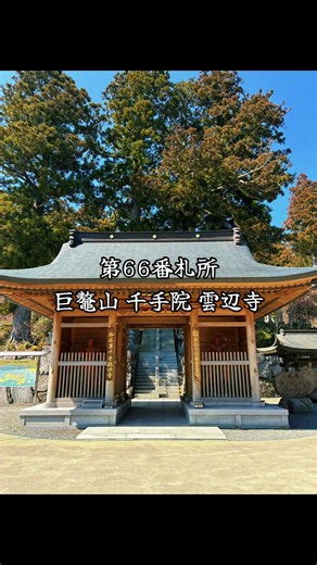 〜 令和8年 四国八十八ヶ所霊場 巡礼 〜 第66番札所 巨鼇山 千手院 雲辺寺 讃岐国霊場「涅槃の道場」23か寺 #四国八十八ヶ所 #お遍路 #讃岐国霊場 #涅槃の道場 四国遍路 お遍路さん 四国のみち 遍路道 札所巡り 霊場巡り 聖地巡礼 四国八十八ヶ所霊場 同行二人 般若心経 煩悩の数108個 納経 修行の路 修行の旅 現実逃避 清浄心に立ち還る 弘法大師 空海 厄年 42歳