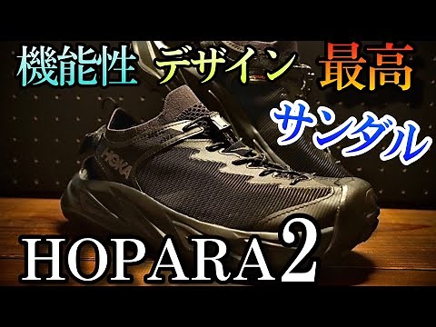 【HOKA】 HOPARA2 ホパラ2 デザイン 機能性 夏におすすめのサンダル