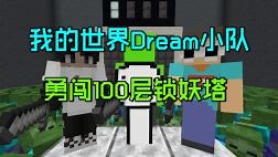 我的世界：Dream最新视频！勇闯100层锁妖塔！