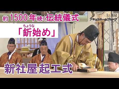 2022年8月20日【起工式_釿始め】AQグループ/アキュラホーム
