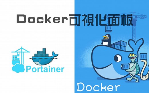 【Docker系列】超级好用的Docker可视化工具——Portainer