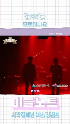 혹시 시각장애인들의 개쩌는 노래 들어보실?? | 조째즈 - 모르시나요 #shorts #조째즈 #모르시나요 #다비치 #울산 #불후의명곡 #발라드 #미들노트 #시각장애인