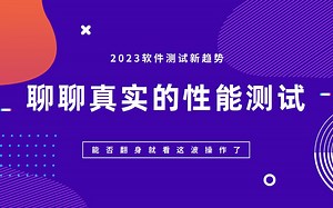 2023新趋势，深入聊聊真实的性能测试能，否翻身就看这波操作了（下）