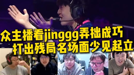 众主播看jinggg弄拙成巧！对手队友观众都被骗了！打出残局名场面！jinggg笑嘻了少见的起立了！PRX vs NRG