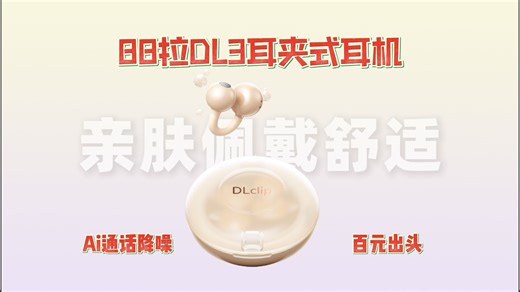 AI通话降噪？4.0g轻量？88拉DL3耳夹式耳机体验实测！