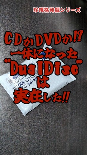 CDかDVDか!?一体になった“DualDisc”は実在した!!【珍規格発掘シリーズ】#cd #dvd #dualdisc #珍規格