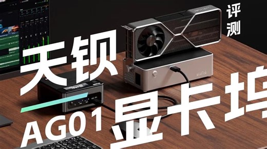天钡AG01显卡坞评测：64Gbps带宽直连PCIe，外挂显卡威力究竟如何！