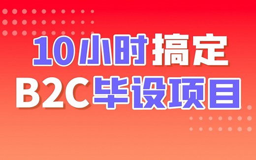 【尚硅谷】计算机毕业设计丨10小时搞定B2C电商毕设项目（包含前端+后端，轻松结业）