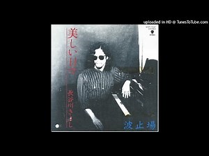 長谷川きよし - 美しい日々