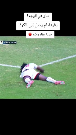 مراجعة أخطاء الحكم: ساق في الوجه، عدم وصول للكرة، ضربة جزاء وطرد