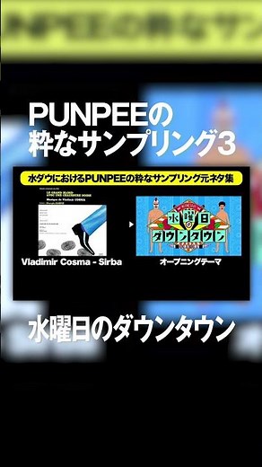 水ダウにおけるPUNPEEの粋なサンプリング元ネタ・その3