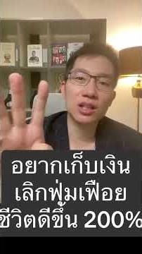 อยากเก็บเงินเลิกฟุ่มเฟือยชีวิตดีขึ้น 200%