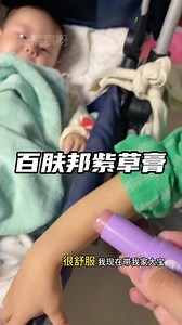 真正的紫草膏就是这种紫粉色 千万不要给宝宝买错了#紫草膏 #百肤邦紫草膏 #宝妈推荐 #夏天必备 #紫草舒缓棒